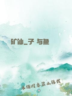 矿仙